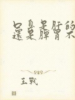 口臭是肝的问题还是脾胃不好