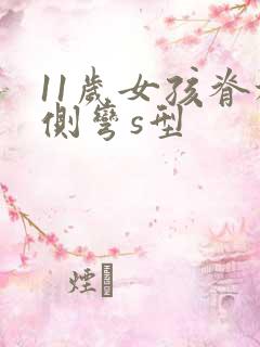 11岁女孩脊椎侧弯s型