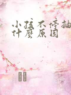 小孩不停抽动是什么原因