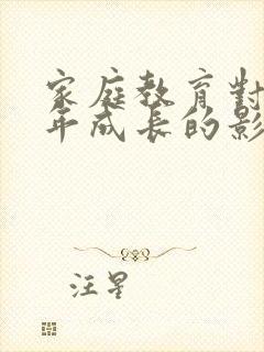 家庭教育对青少年成长的影响