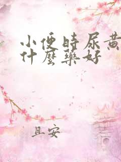 小便时尿黄要吃什么药好