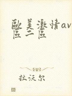 欧美激情av一区二区