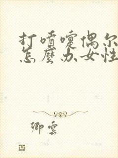 打喷嚏偶尔漏尿怎么办女性怎么治疗