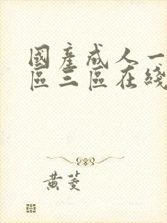 国产成人一区二区三区在线