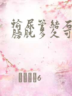 输尿管结石进入膀胱多久可以排出