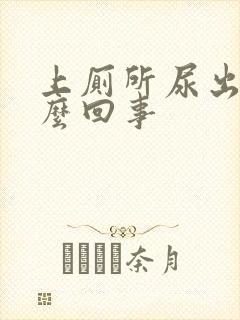 上厕所尿出血怎么回事