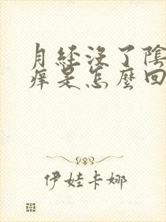 月经没了阴道痒痒是怎么回事