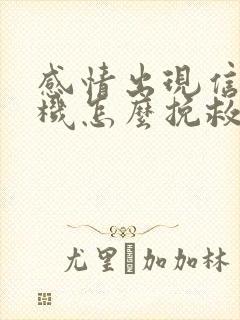 感情出现信任危机怎么挽救