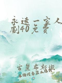 永远一家人电视剧40免费