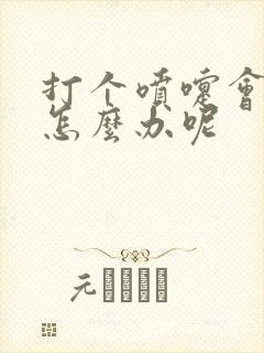 打个喷嚏会漏尿怎么办呢