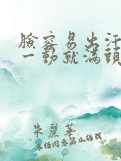 脸容易出汗稍微一动就满头大汗怎么回事