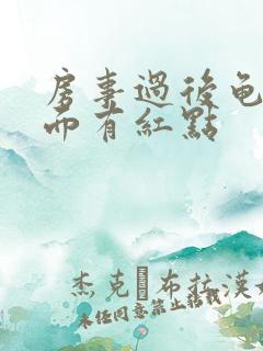 房事过后龟头上面有红点