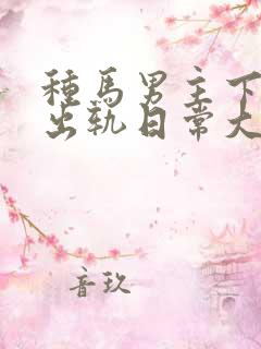 种马男主下半身出轨日常大结局