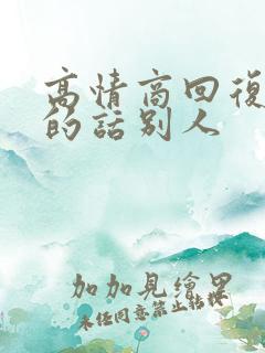 高情商回复感谢的话别人