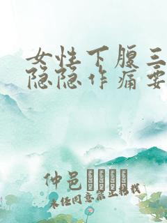 女性下腹三角区隐隐作痛要警惕