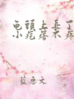 龟头上长了一圈小疙瘩不疼不痒