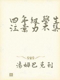 四年级学生学习注意力不集中怎么办