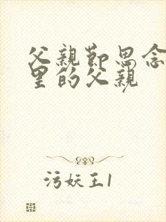 父亲节思念天堂里的父亲