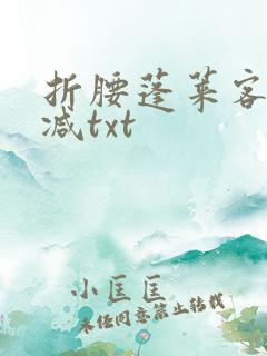 折腰蓬莱客无删减txt