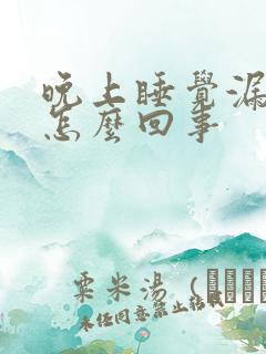 晚上睡觉漏尿是怎么回事