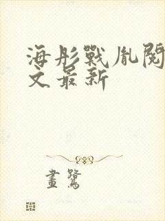 海彤战胤阅读全文最新