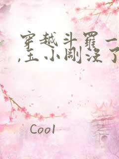 穿越斗罗一分钟,玉小刚没了小说免费阅读