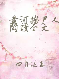 黄河捞尸人免费阅读全文