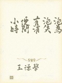 小便有泡泡多长时间消失为正常