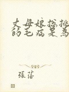 丈母娘总挑女婿的毛病是为啥