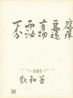 下面有豆腐渣状分泌物还痒是怎么回事