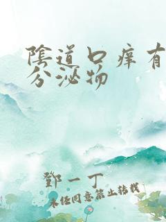 阴道口痒有黄色分泌物