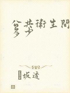 公共卫生间隔断多少