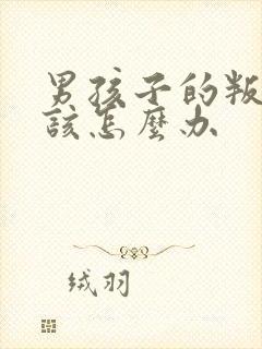 男孩子的叛逆期该怎么办