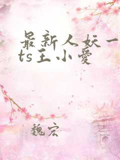 最新人妖一国产ts王小爱
