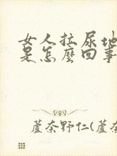 女人拉尿地方痒是怎么回事