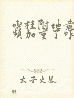 吃桂附地黄丸尿频加重了咋回事