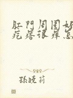 肛门周围好多小疙瘩很痒怎么回事