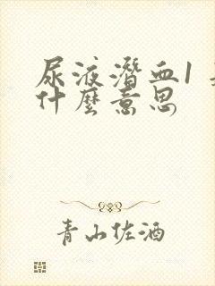 尿液潜血1 是什么意思