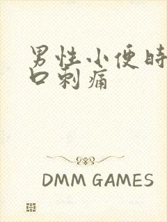 男性小便时尿道口刺痛