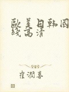 欧美日韩国产在线高清