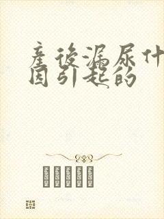 产后漏尿什么原因引起的