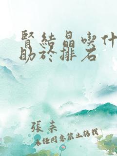 肾结晶吃什么有助于排石