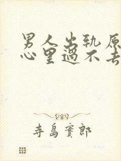 男人出轨原谅了心里过不去