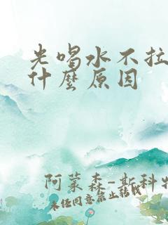 光喝水不拉尿是什么原因