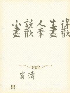 小说人生得意须尽欢李尽欢