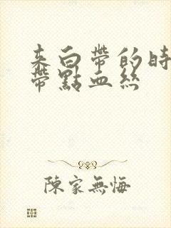 来白带的时候有带点血丝