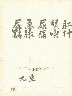 尿急尿频肚子有点胀痛吃什么药