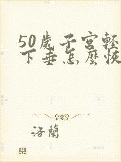 50岁子宫轻度下垂怎么恢复快