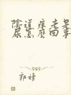 阴道痒老是想拉尿怎么回事