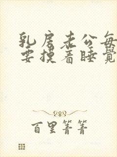 乳房老公每天都要摸着睡觉